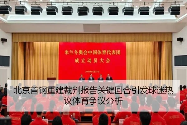 北京首钢重建裁判报告关键回合引发球迷热议体育争议分析