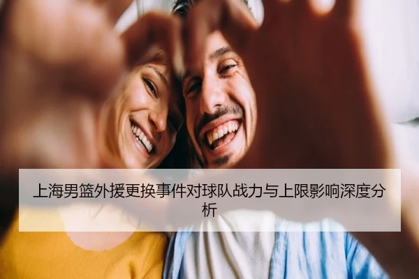 shang-hai-nan-lan-wai-yuan-geng-huan-shi-jian-dui-qiu-dui-zhan-li-yu-shang-xian-ying-xiang-shen-du-fen-xi-2-833.jpg